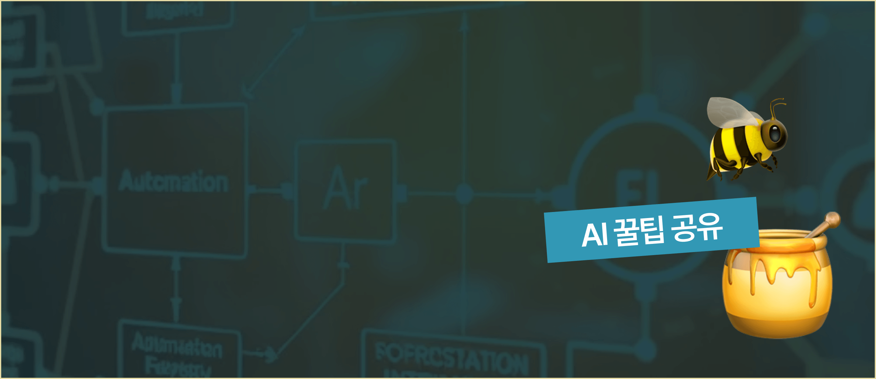 AI 활용 노하우
스터디