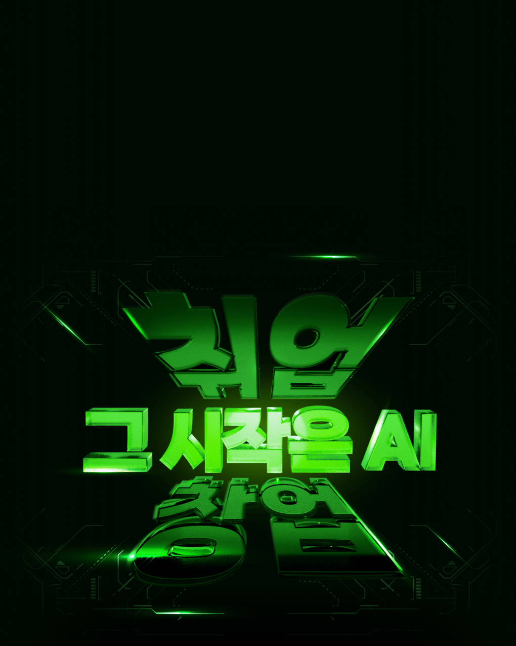 취업 or 창업,
AI 없이 될까요?
AI 엔지니어 과정