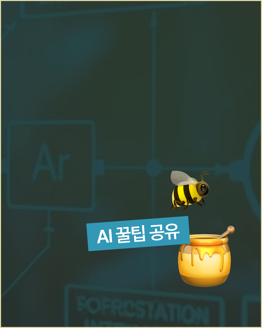 AI 활용 노하우
스터디