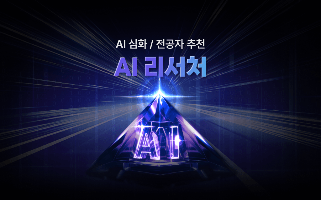 AI 리서처
