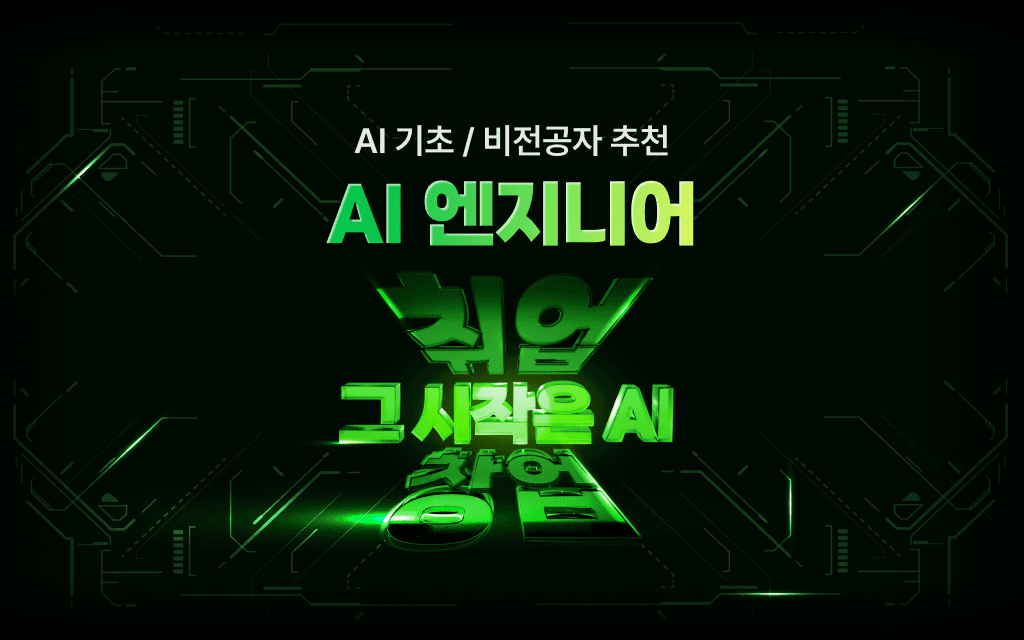 AI 엔지니어