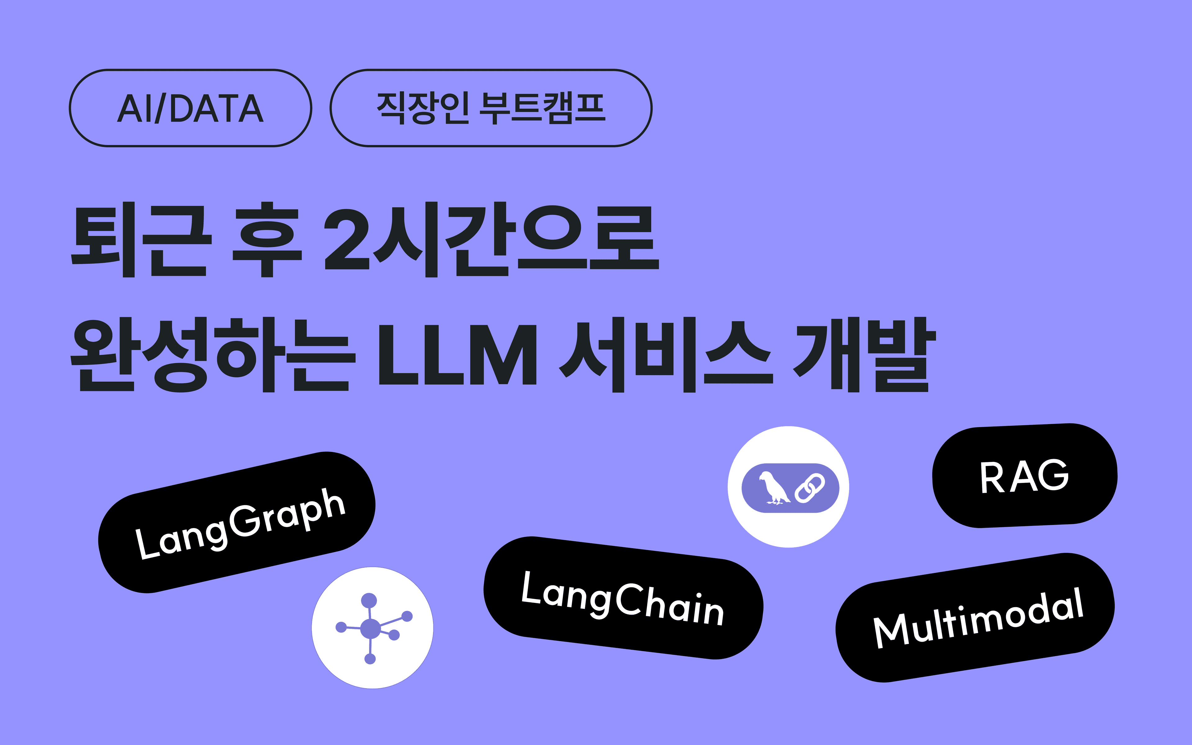 AI/LLM 서비스 개발