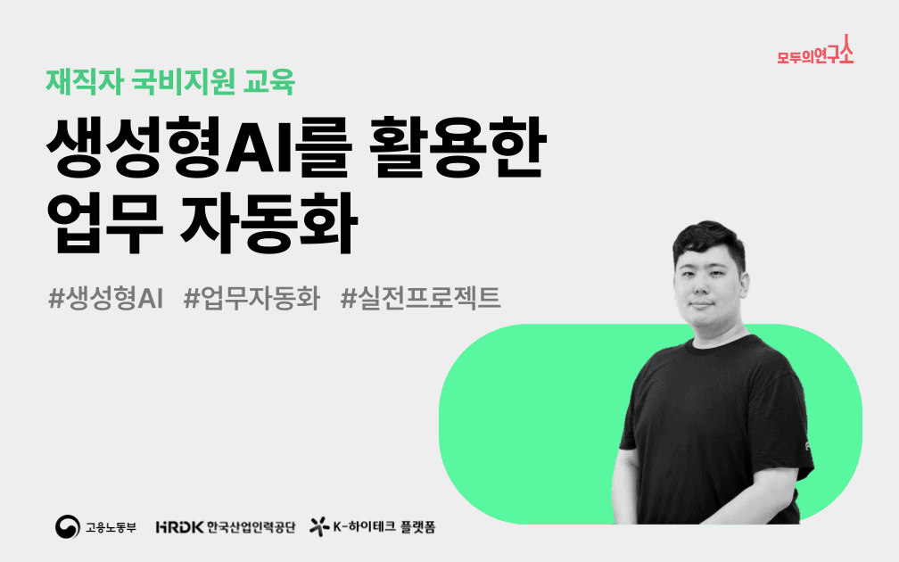 생성형 AI를 활용한 업무자동화