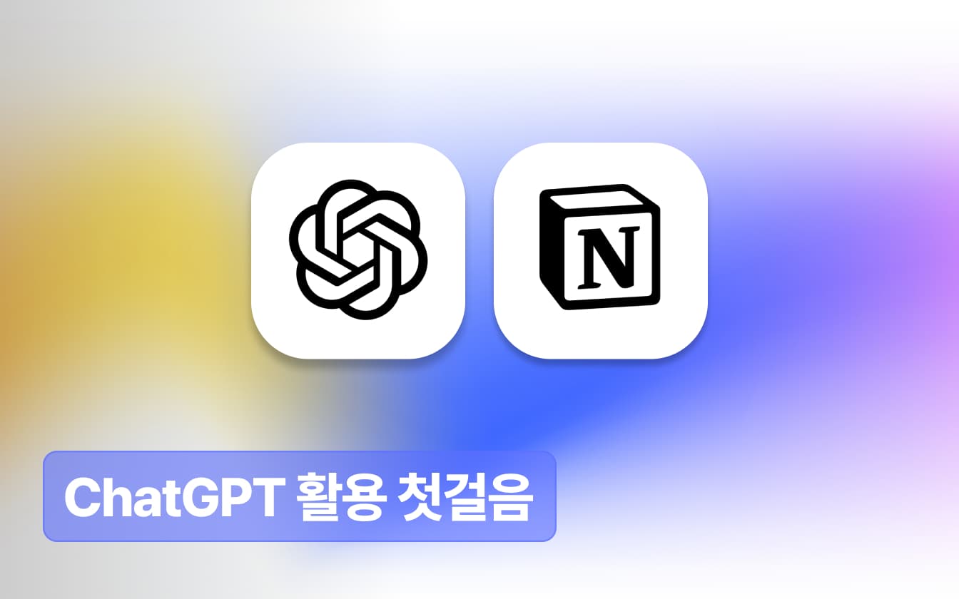 일상부터 업무까지: ChatGPT와 친해지기
