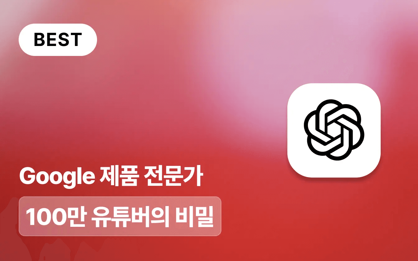 챗GPT로 인싸 크리에이터 되는 법