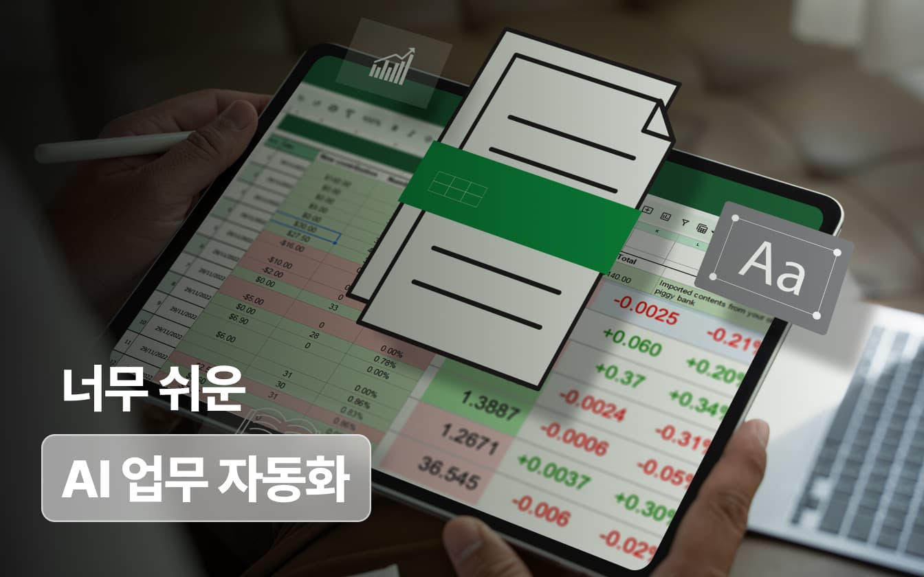 비개발자도 할 수 있는 바이브 코딩 업무 자동화