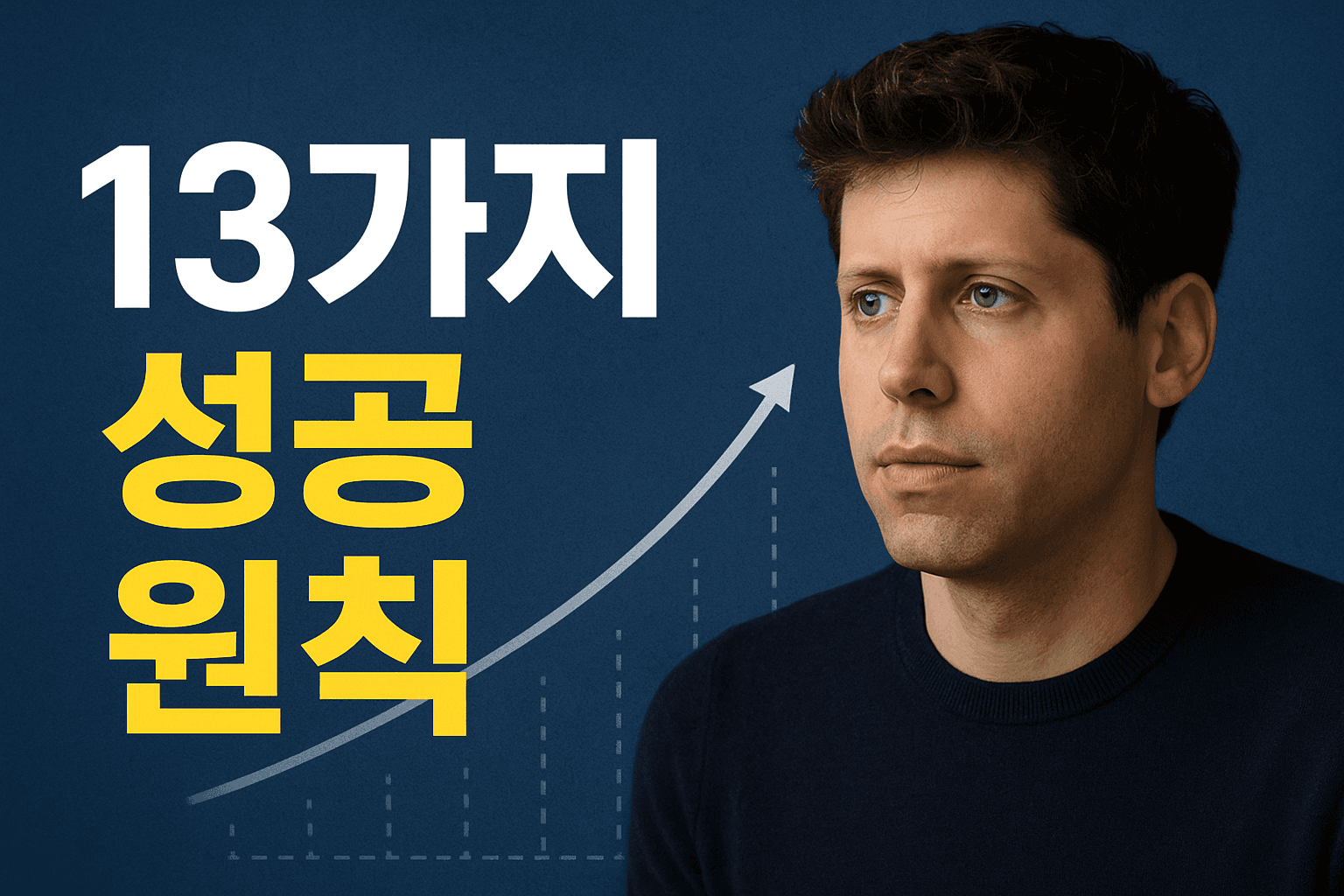 샘 알트만이 말하는 성공하는 법 - "How to Be Successful"