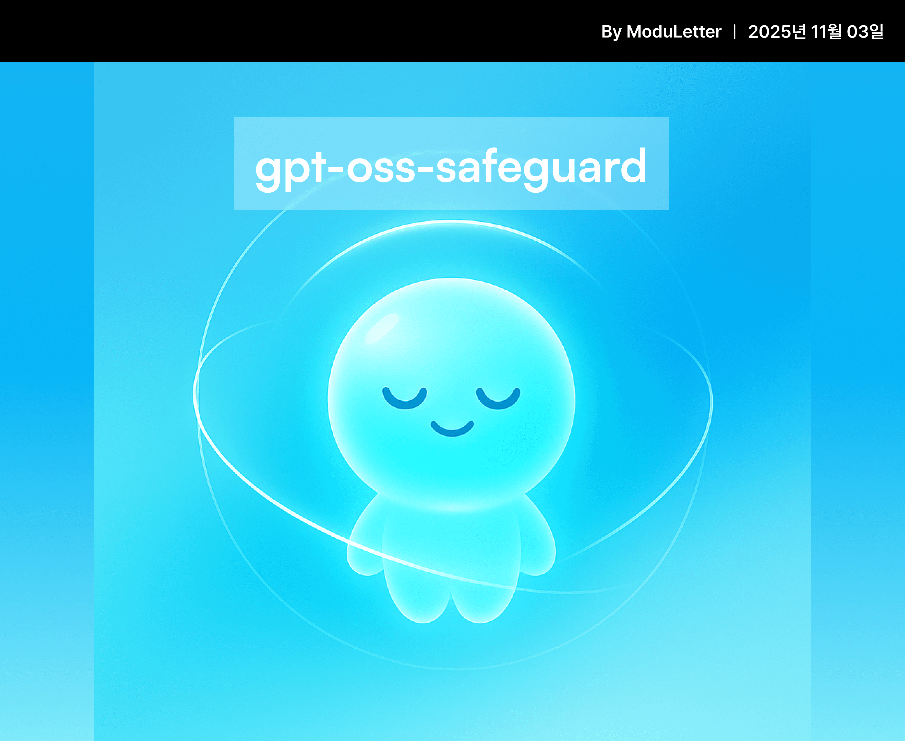 📮 모두레터: AI 안전성 판별 오픈소스 모델 'gpt-oss-safeguard' 출시