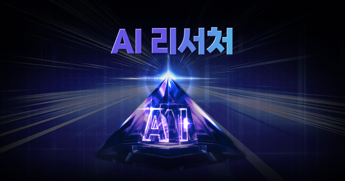 AI 리서처