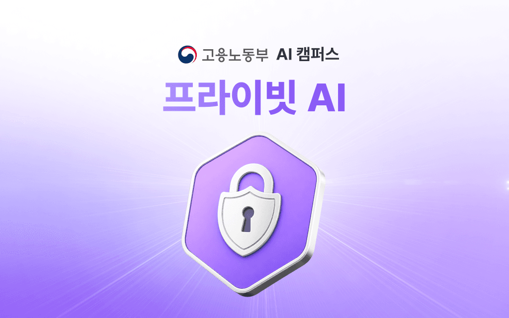 프라이빗 AI