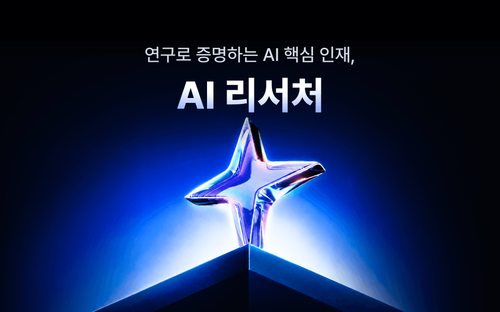 AI 리서처