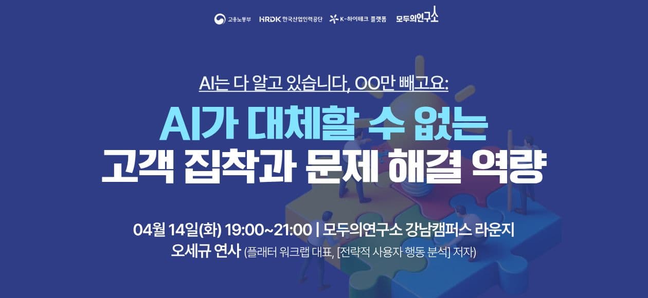 AI가 대체할 수 없는 고객 집착과 문제 해결 역량