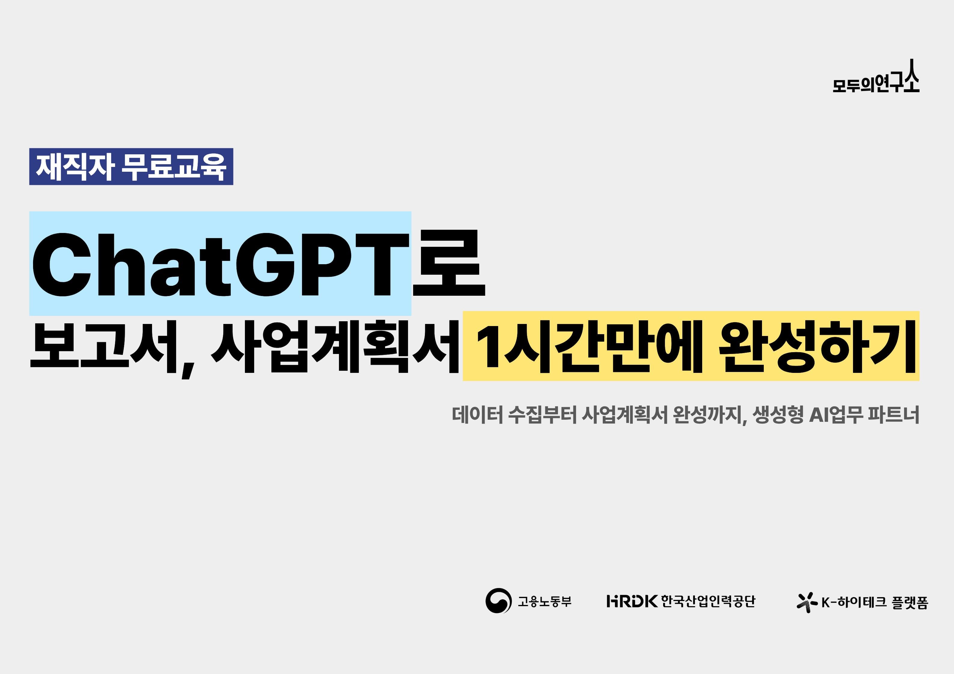 ChatGPT, 똑똑하게 쓰자!