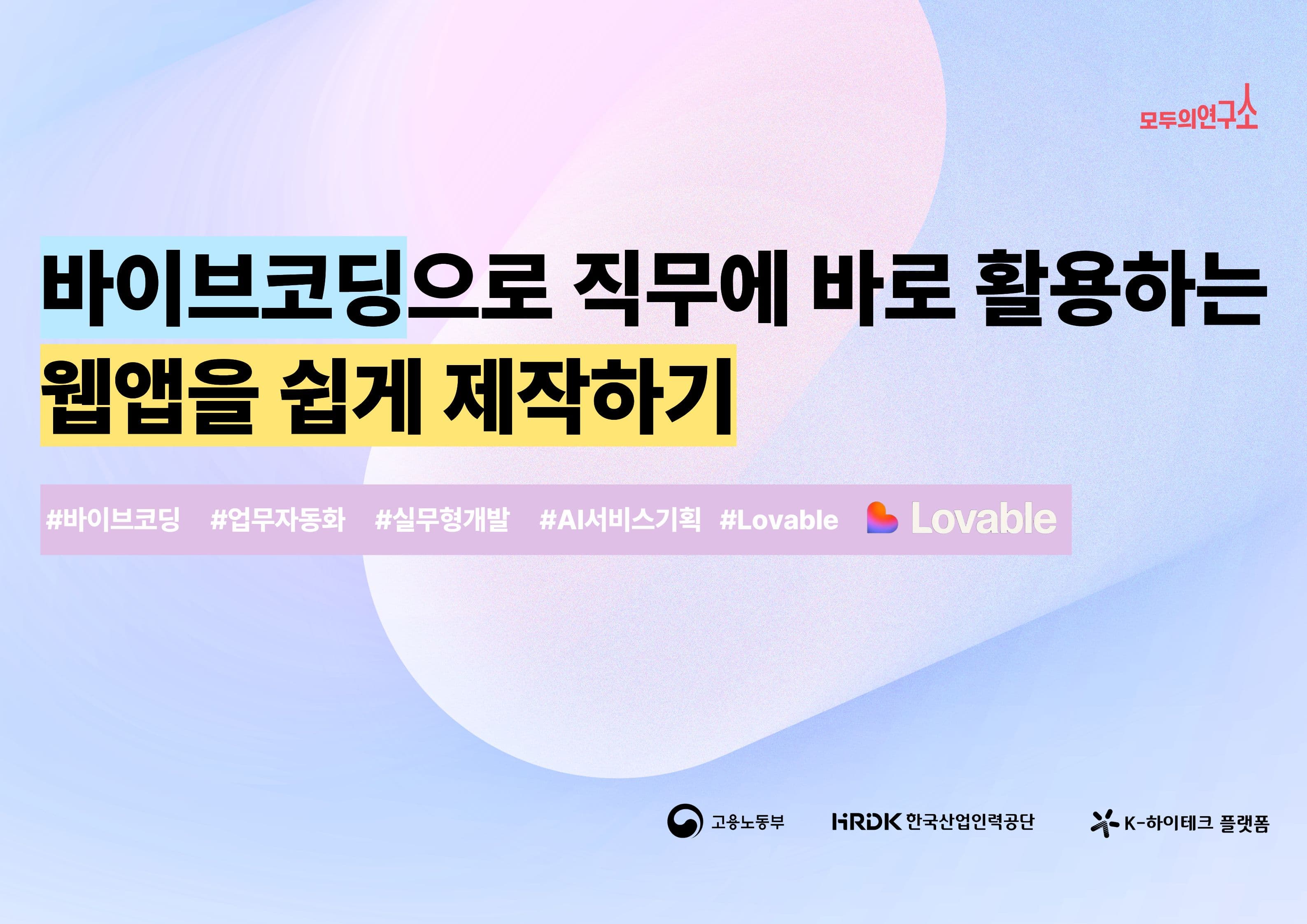데이터를 활용한 바이브코딩 A to Z