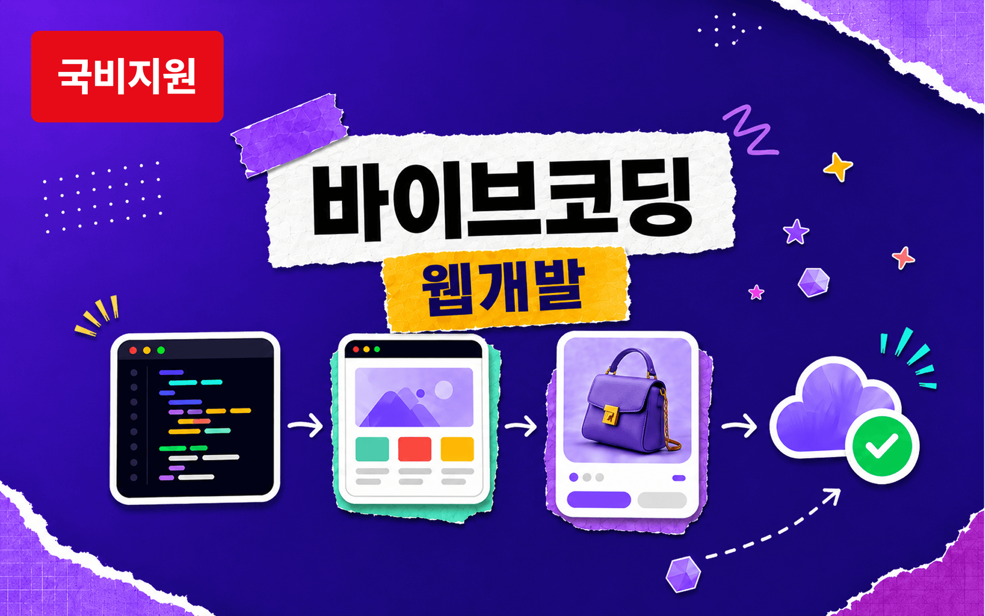비개발자도 할 수 있는 바이브 코딩 웹 개발