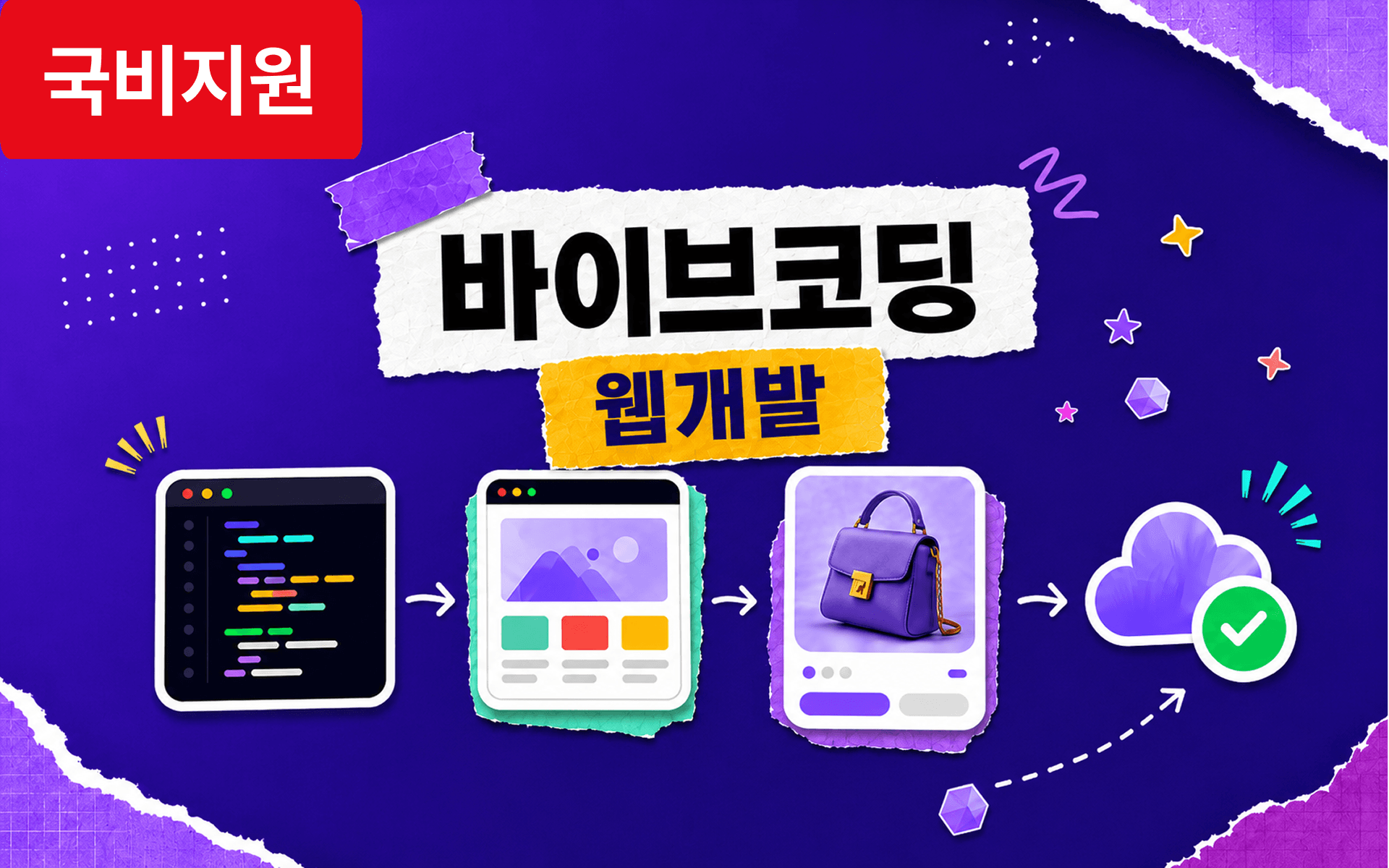 비개발자도 할 수 있는 바이브 코딩 웹 개발