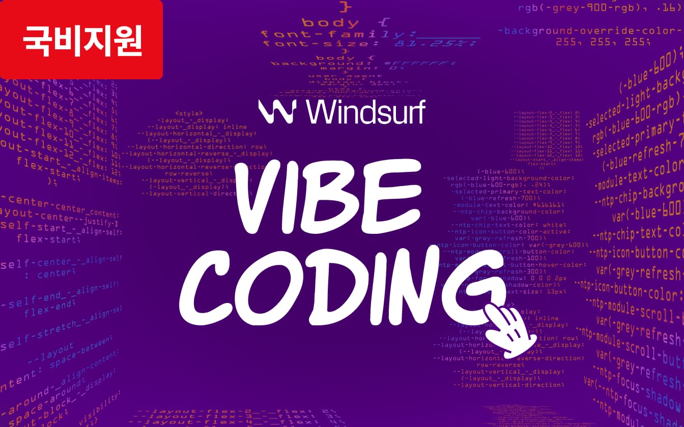 비개발자도 할 수 있는 바이브 코딩 웹 개발