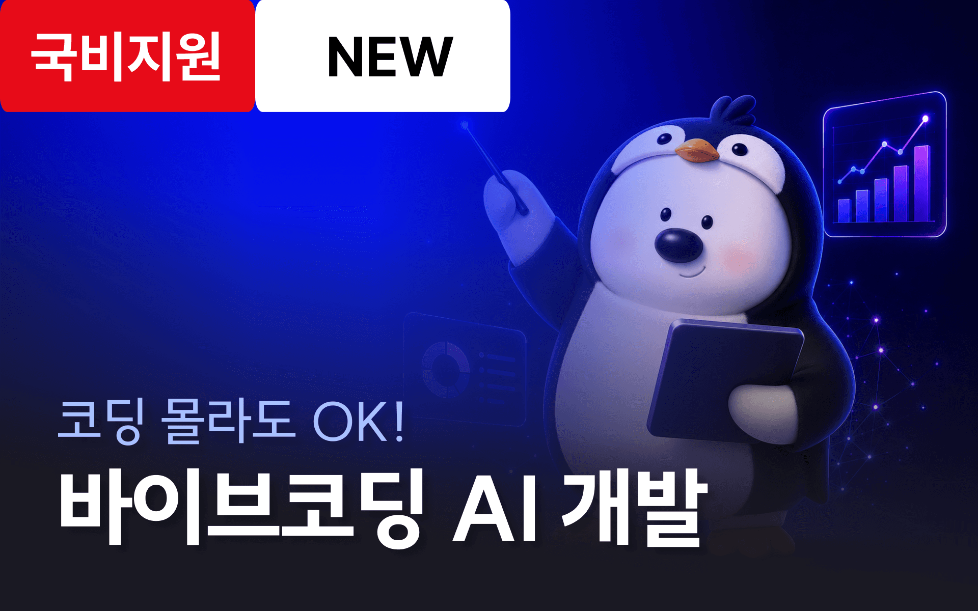 AI와 함께 코딩하자! 인공지능/데이터 커리어 첫걸음