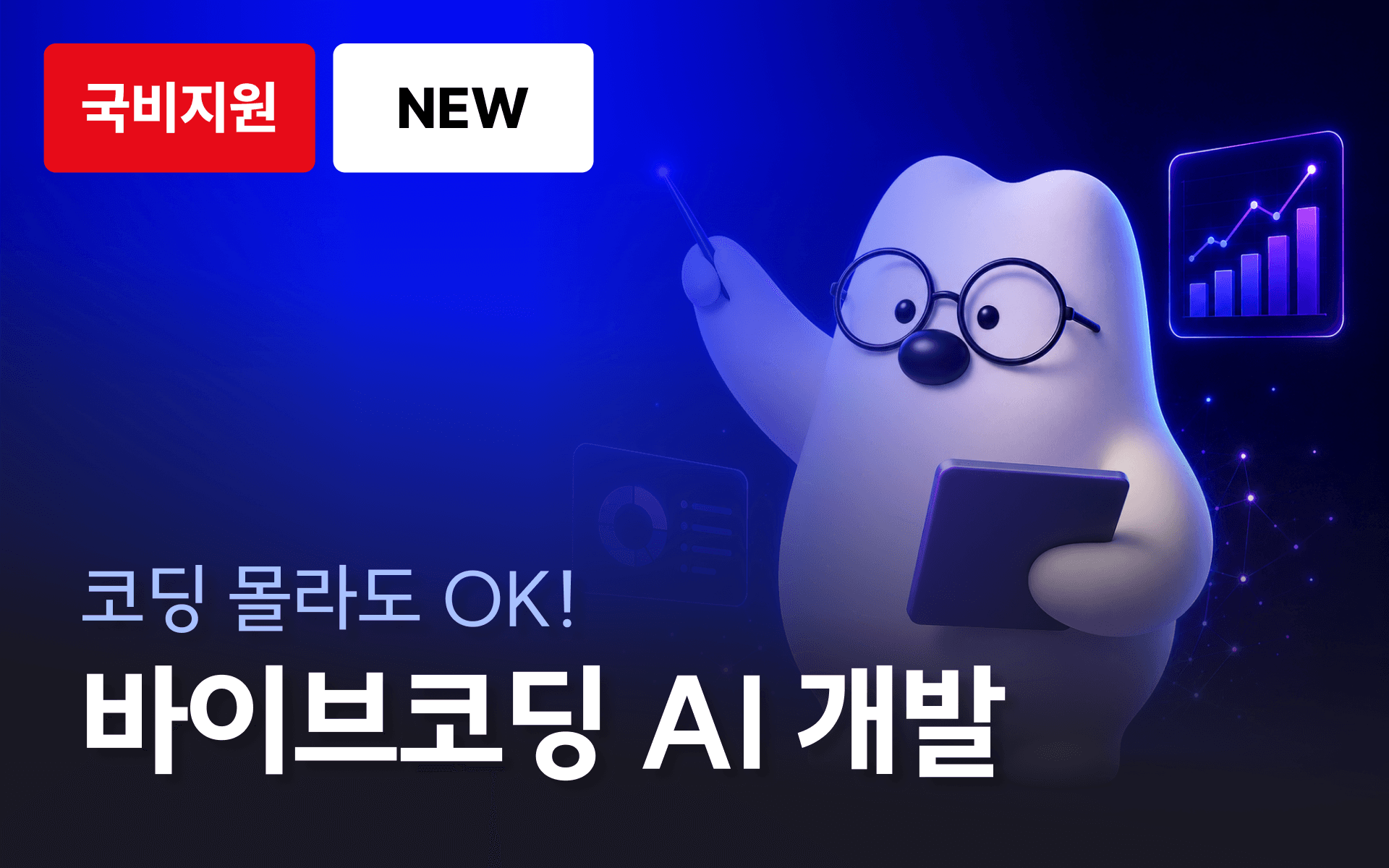 AI와 함께 코딩하자! 인공지능/데이터 커리어 첫걸음