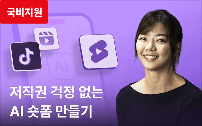 생성형 AI를 활용한 15초 광고(숏폼) 만들기