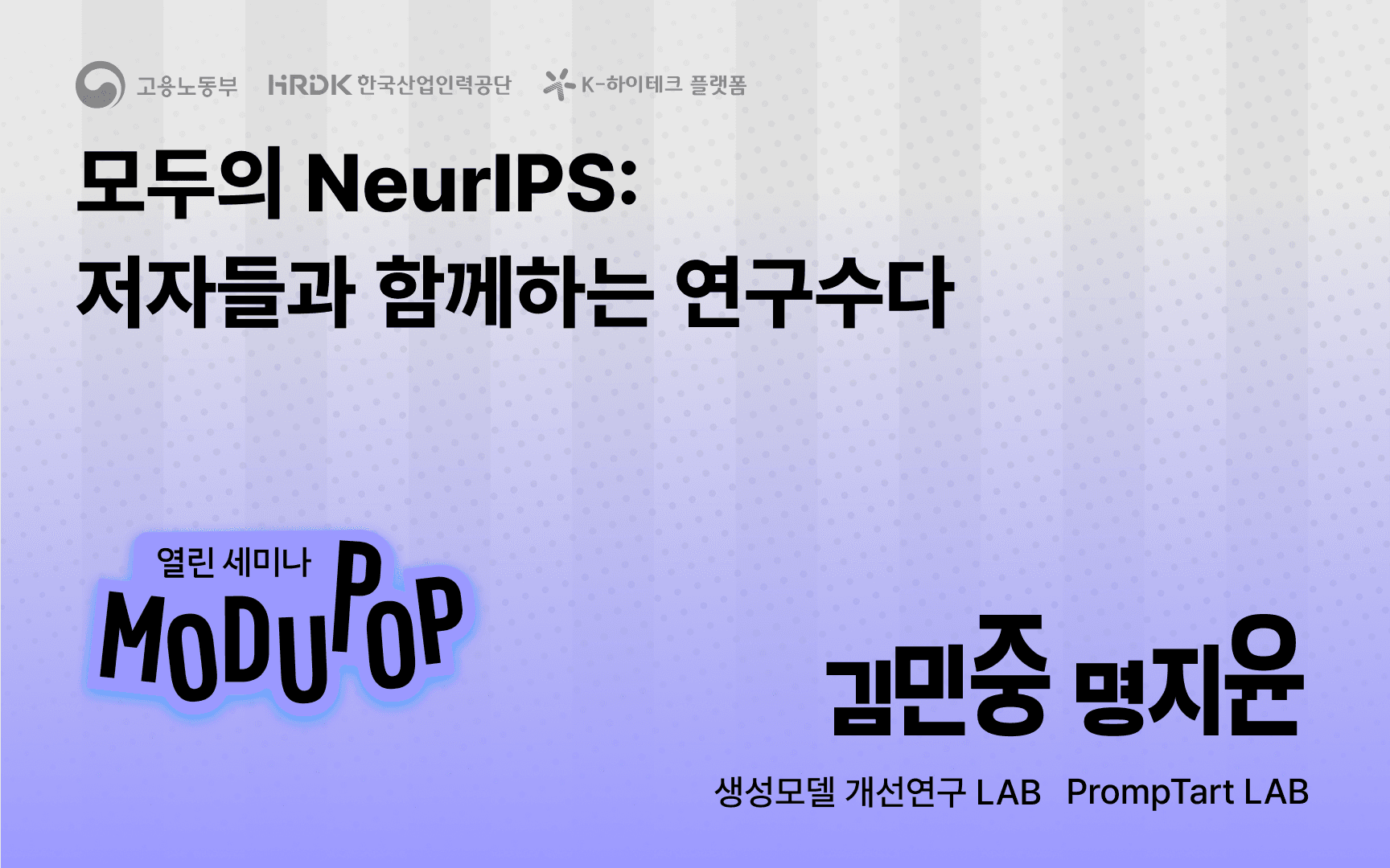 모두의 NeurIPS: 저자들과 함께하는 연구수다