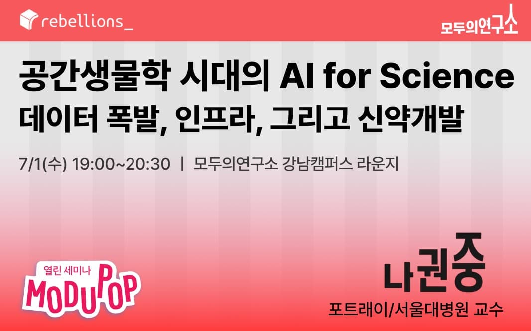 공간생물학의 AI for Science 데이터폭발, 인프라, 그리고 신약개발