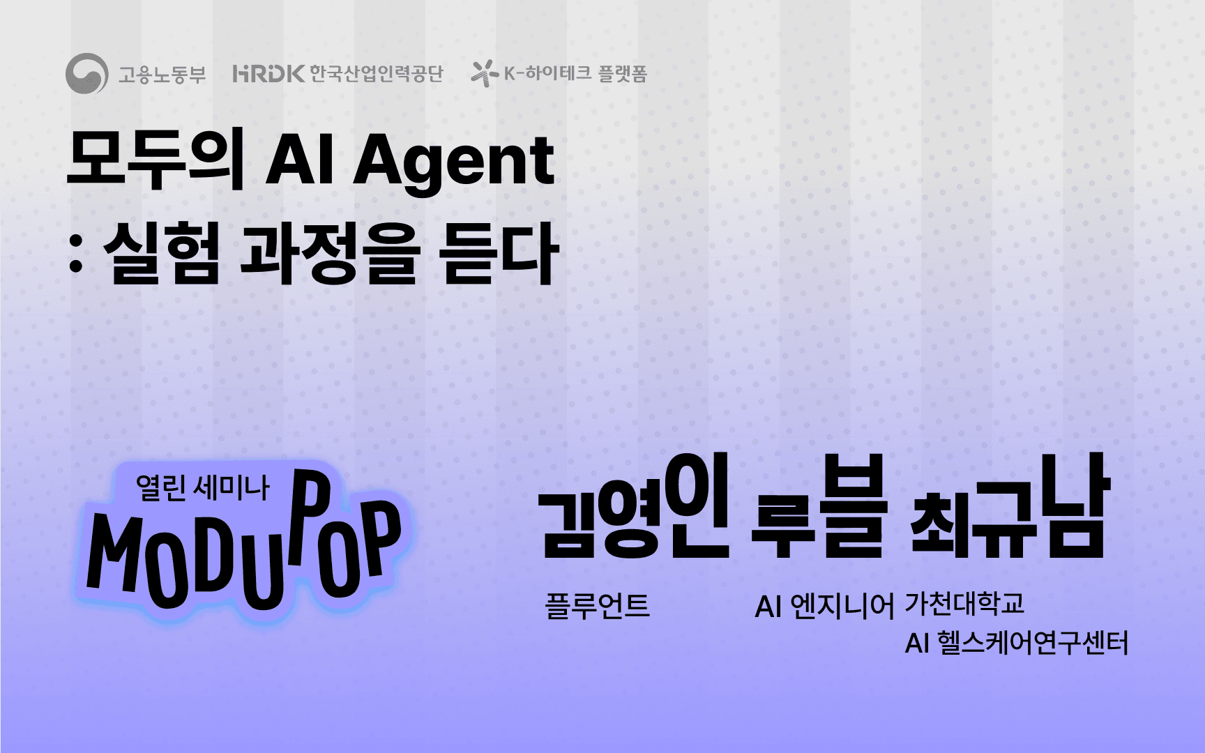 모두의 AI Agent: 실험 과정을 듣다