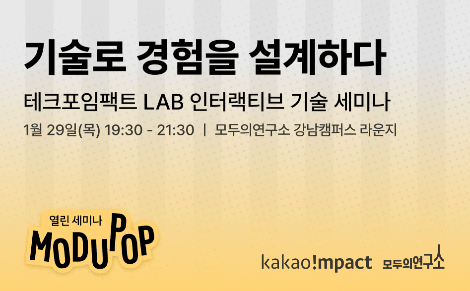 테크포임팩트 LAB 인터랙티브 기술 세미나