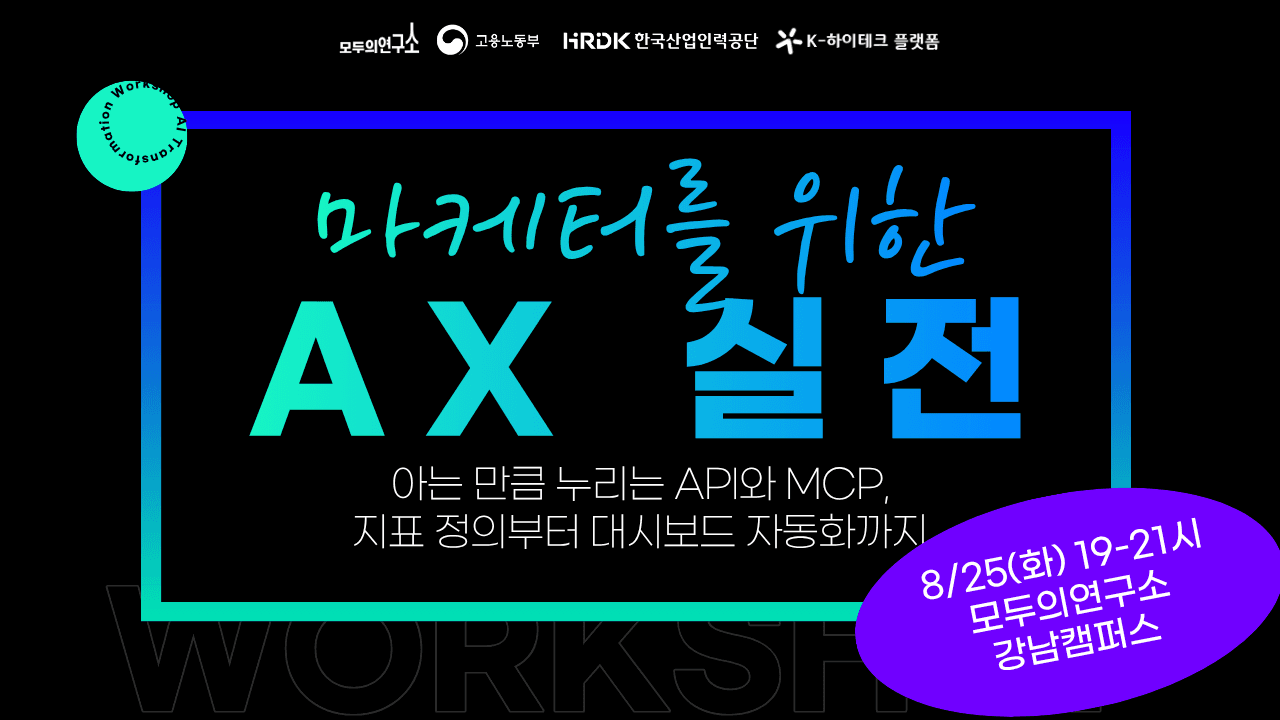 아는 만큼 누리는 API와 MCP, 지표 정의부터 대시보드 자동화까지