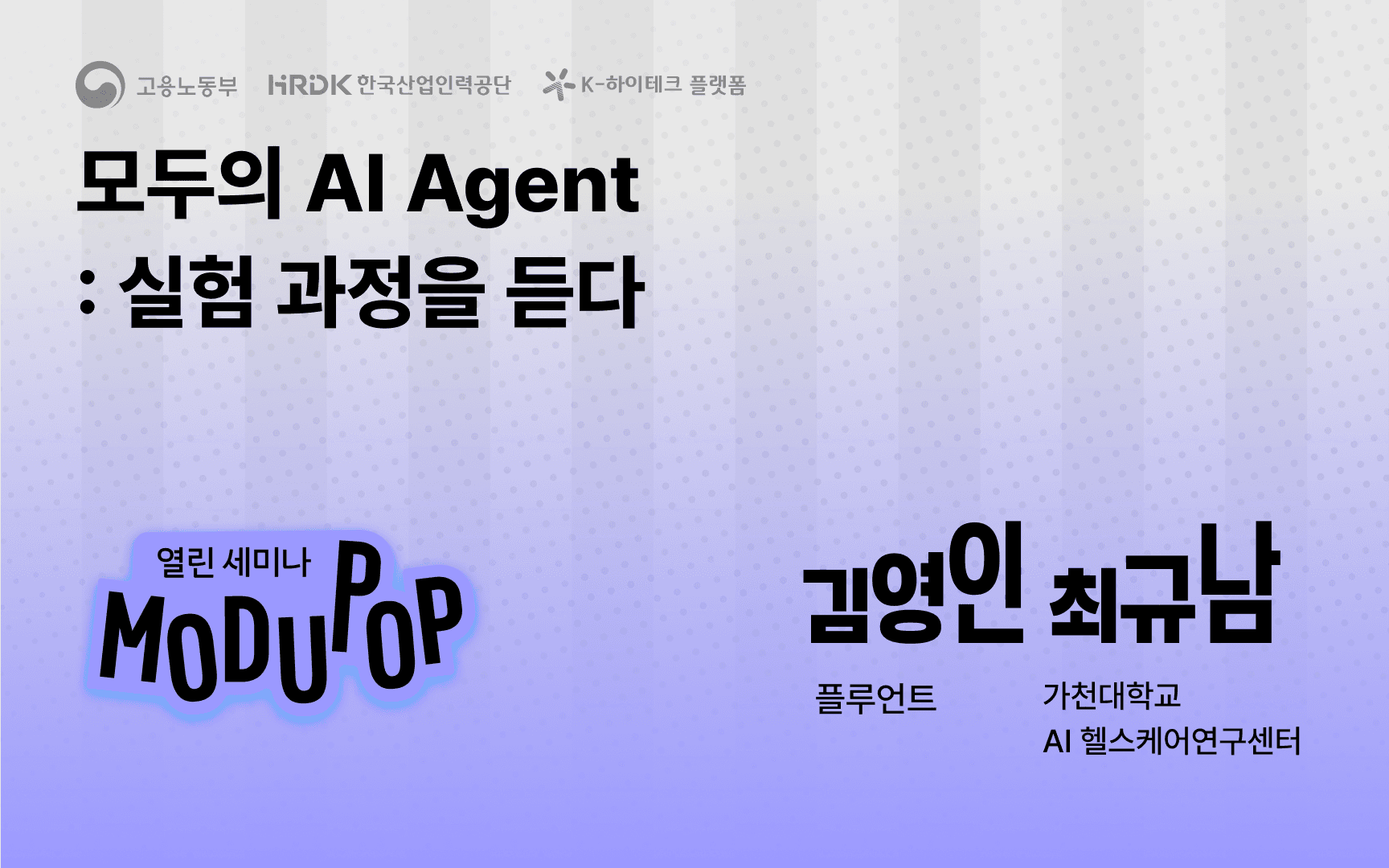 모두의 AI Agent: 실험 과정을 듣다
