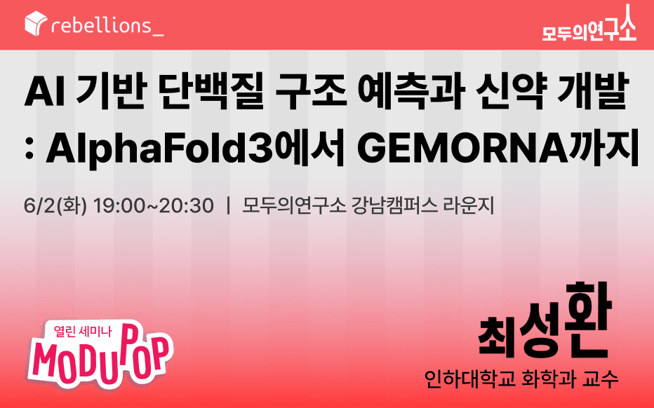 AI 기반 단백질 구조 예측과 신약 개발: AlphaFold3에서 GEMORNA까지