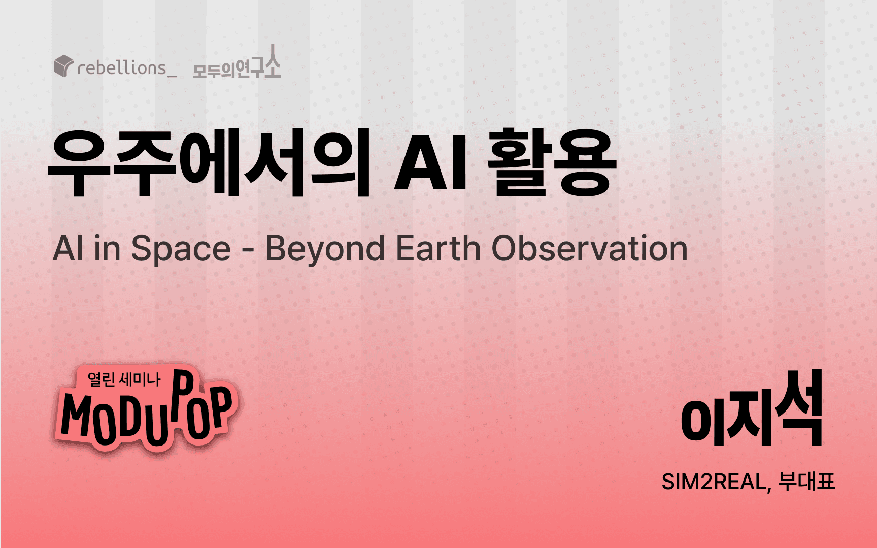 우주에서의 AI 활용