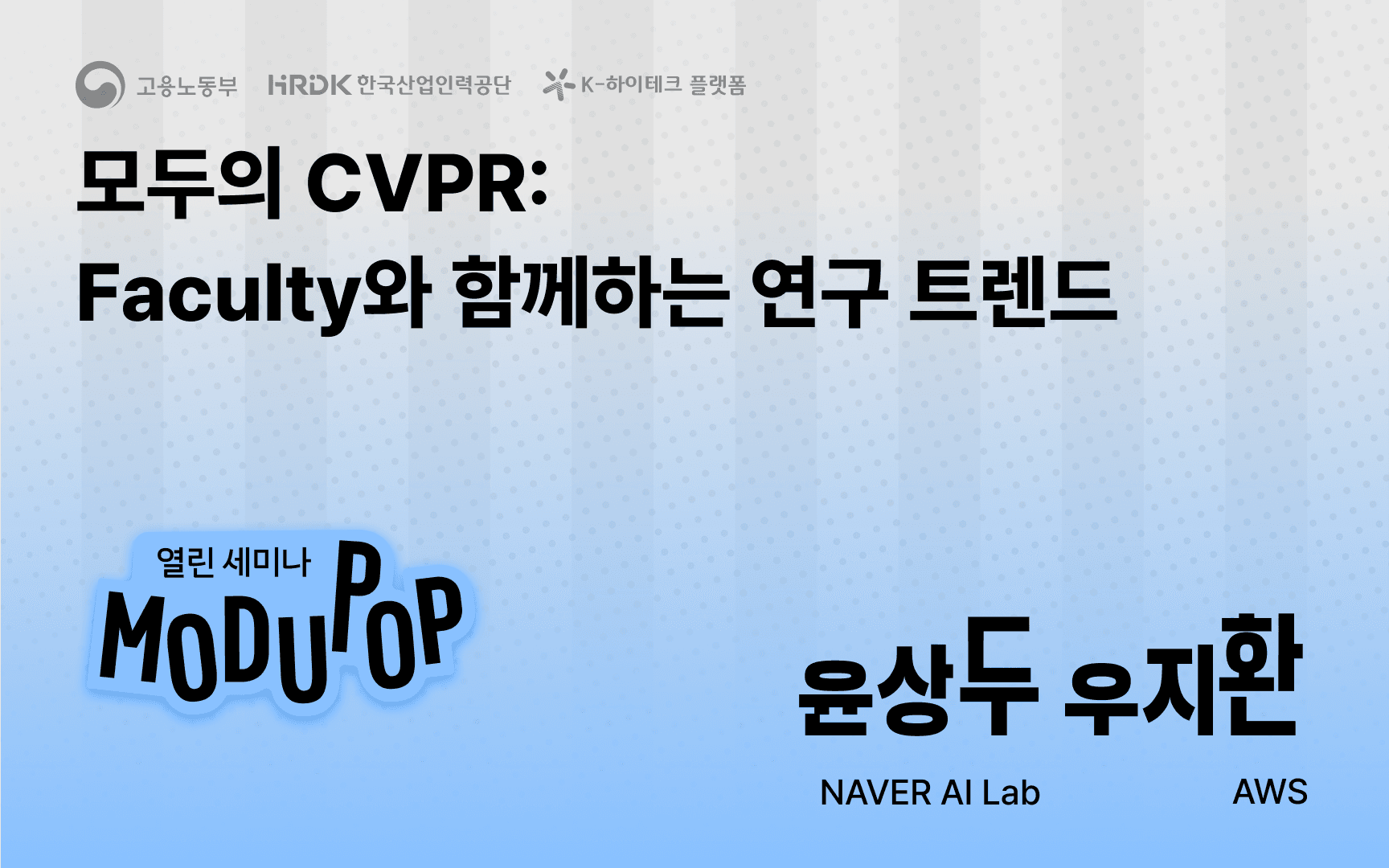 모두의 CVPR: Faculty와 함께하는 연구 트렌드와 논문