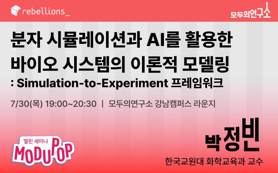 분자 시뮬레이션과 AI를 활용한 바이오 시스템의 이론적 모델링 : Simulation-to-Experiment 프레임워크