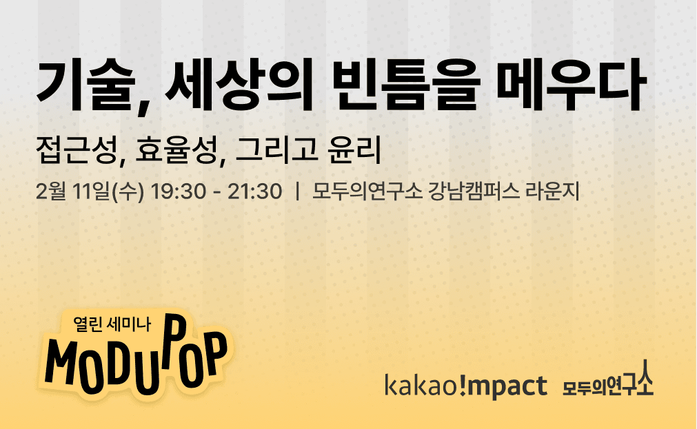 기술, 세상의 빈틈을 메우다