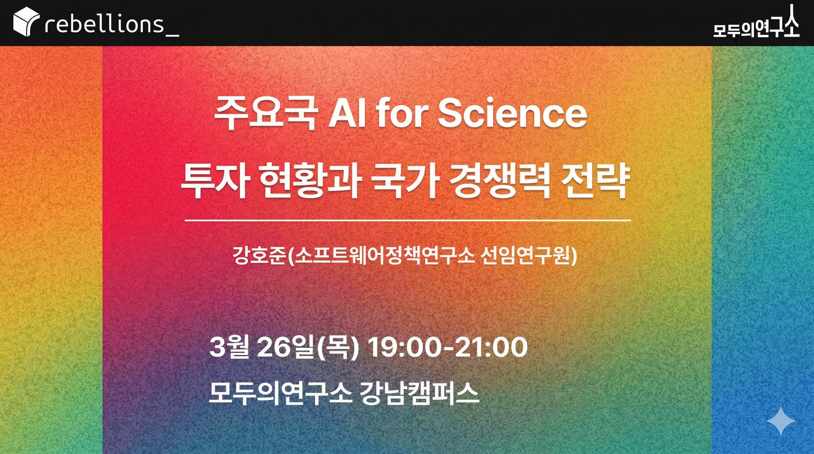 주요국 AI for Science 투자현황과 국가 경쟁력 전략