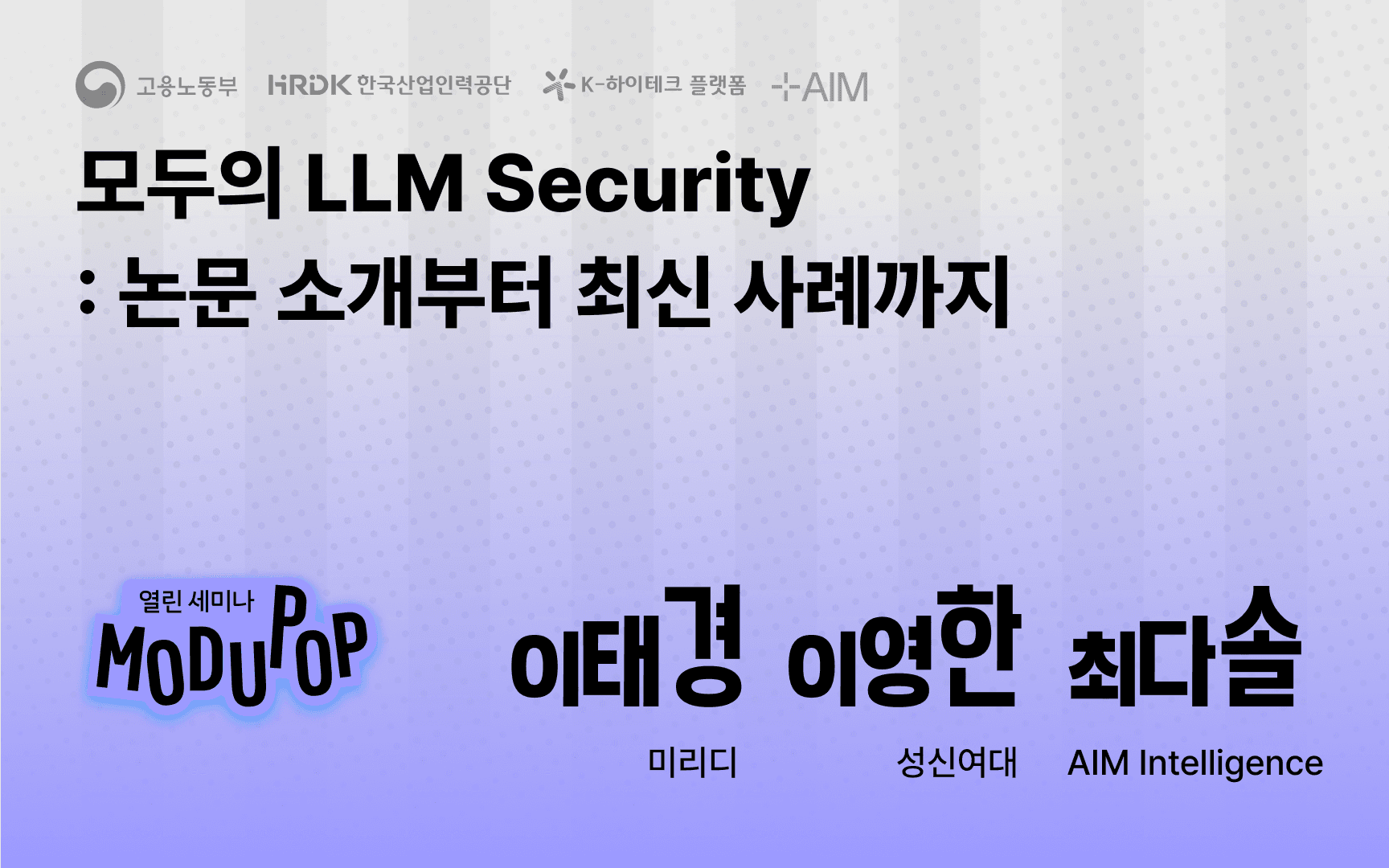 모두의 LLM Security: 논문 소개부터 최신 사례까지