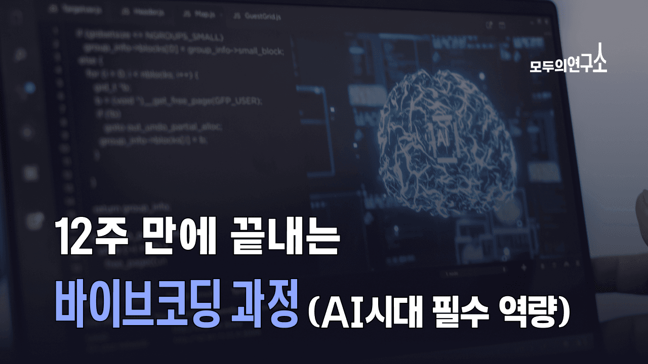 모두의연구소 직장인 AI 바이브코딩 강의 추천ㅣ커서 국비지원 부트캠프
