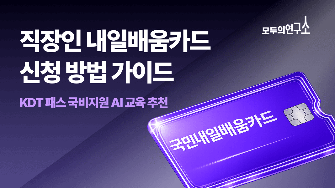 직장인 국민내일배움카드 조건 및 신청 방법|KDT 패스 국비지원 AI 교육 추천