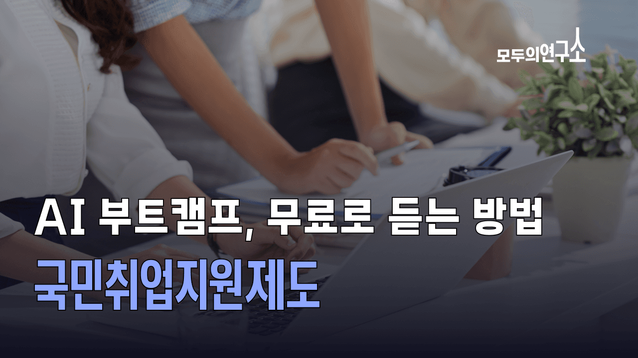 국민취업지원제도 유형별 정리 | AI 부트캠프 수강료 지원받는 법