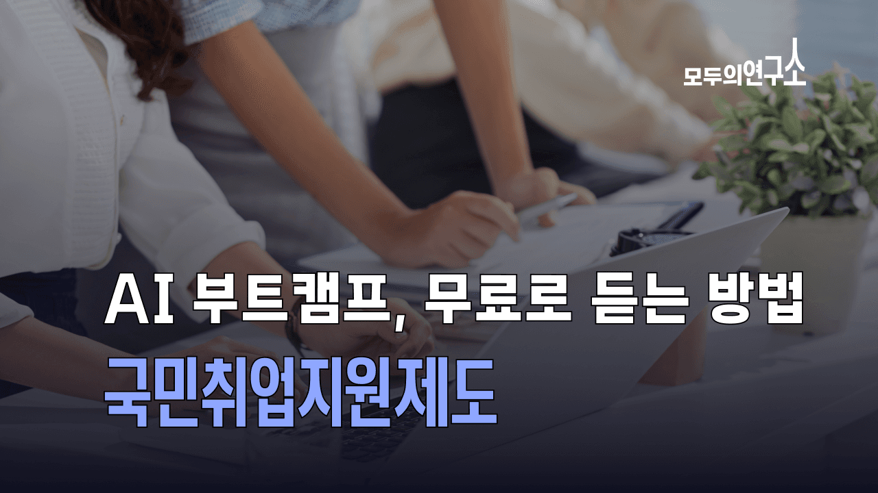 국민취업지원제도 유형별 정리 | AI 부트캠프 수강료 지원받는 법
