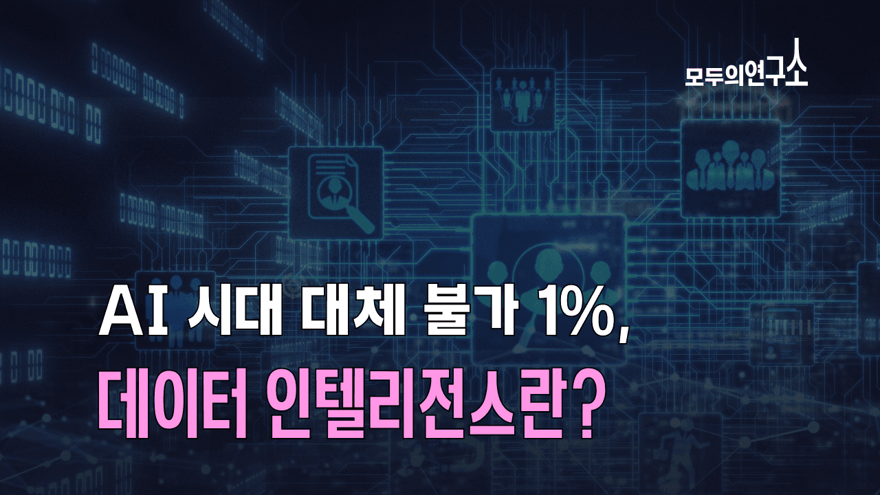 AI 데이터 인텔리전스란? 개념부터 직무, 전망, 실무 준비 방법까지