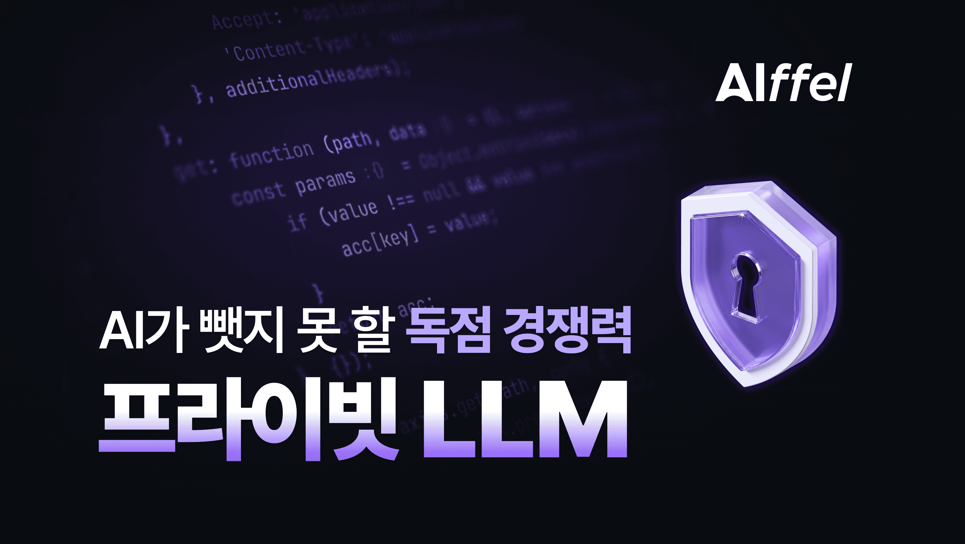 2026 AI 선도기업이 찾는 프라이빗 LLM, 채용공고 181건으로 본 직무와 핵심 역량