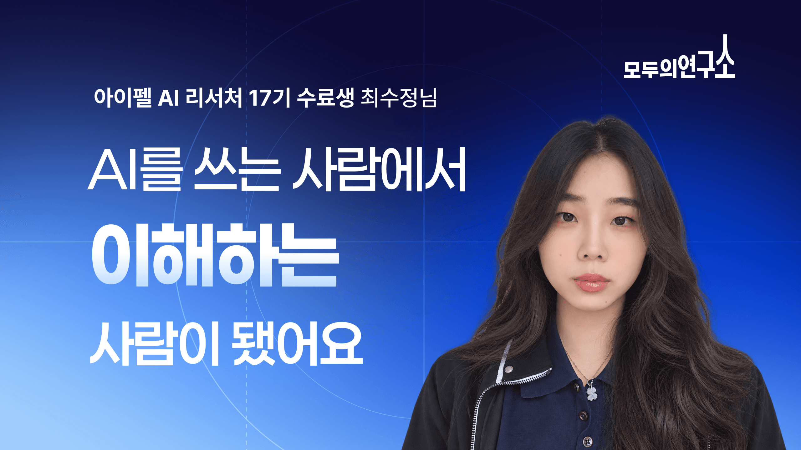 AI 부트캠프 아이펠 후기|소프트웨어 전공생이 AI 리서처 트랙을 선택한 이유